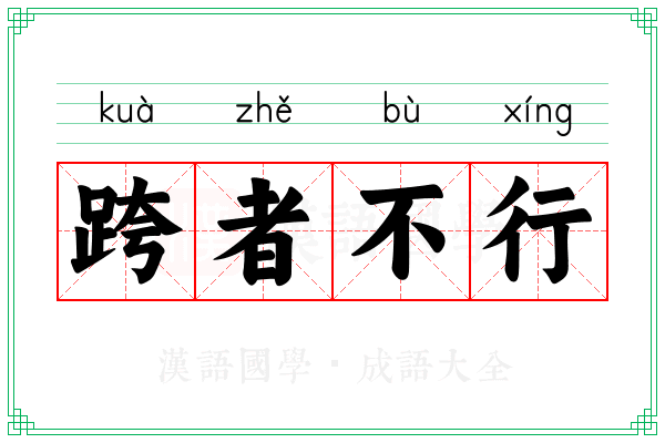 跨者不行