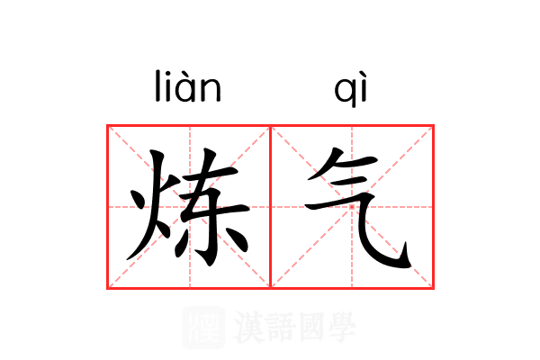 炼气