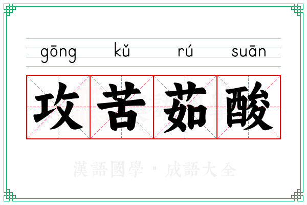 攻苦茹酸