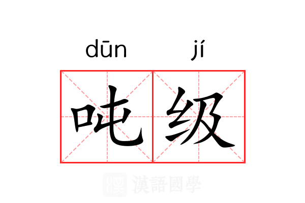 吨级