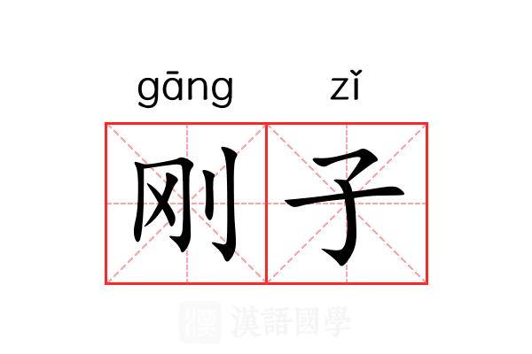 刚子