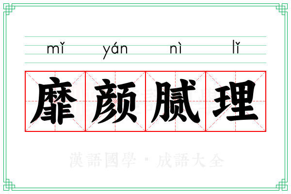 靡颜腻理