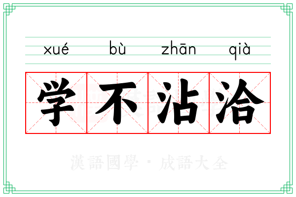 学不沾洽