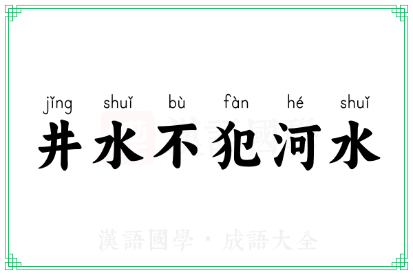 井水不犯河水