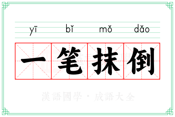 一笔抹倒