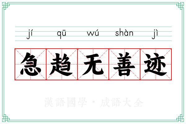 急趋无善迹