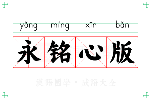 永铭心版