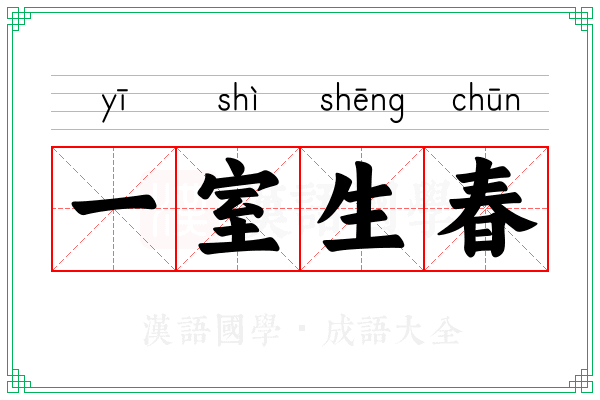 一室生春