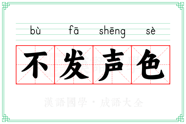 不发声色