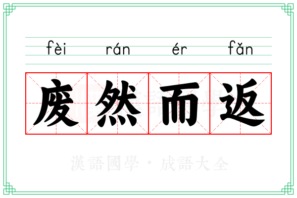 废然而返