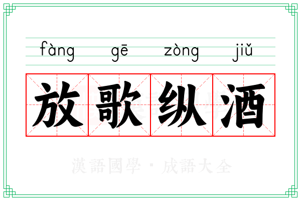 放歌纵酒