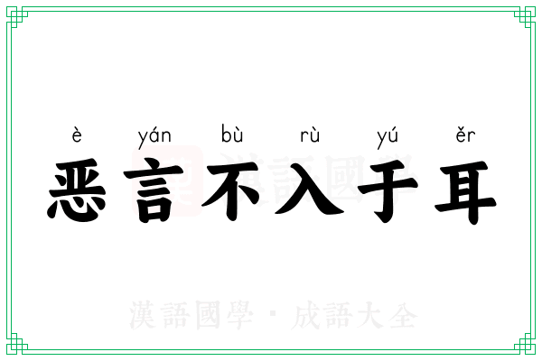 恶言不入于耳