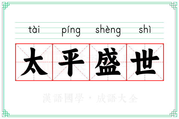 太平盛世