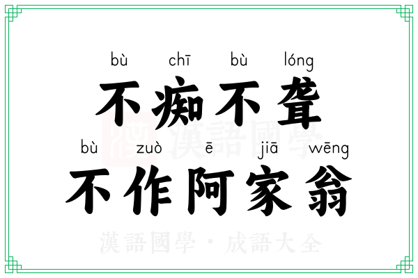 不痴不聋，不作阿家翁