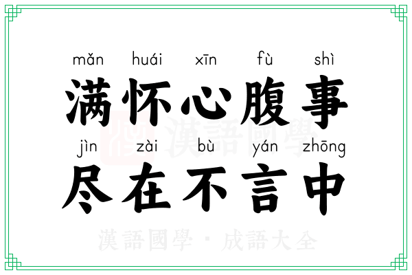 满怀心腹事，尽在不言中