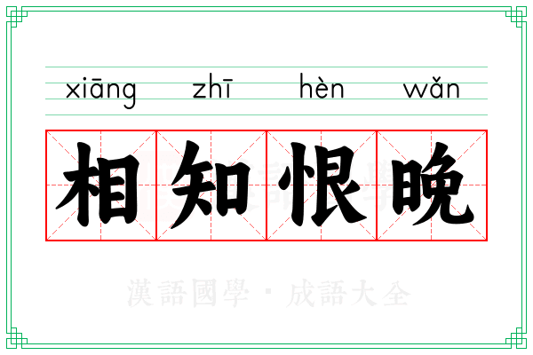 相知恨晚