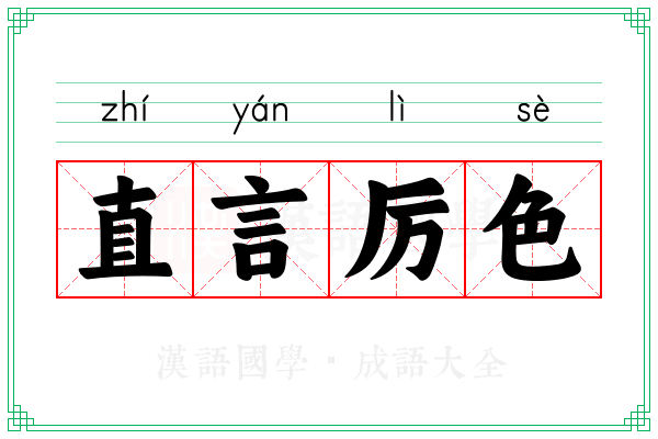 直言厉色