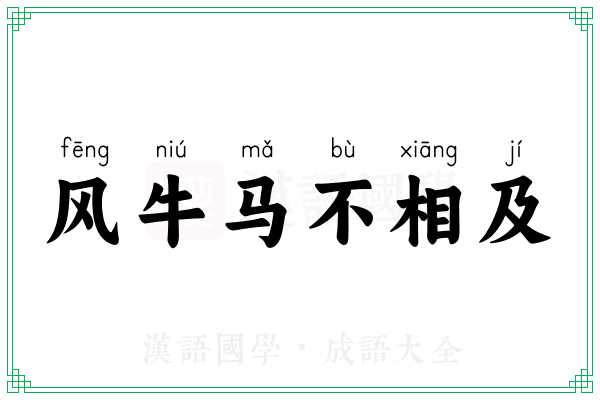 风牛马不相及