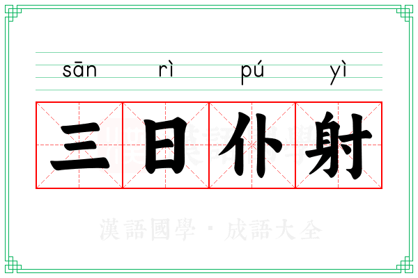 三日仆射