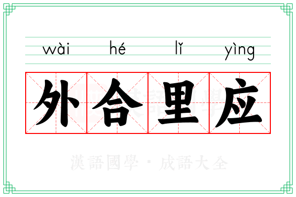 外合里应