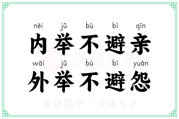 内举不避亲，外举不避怨