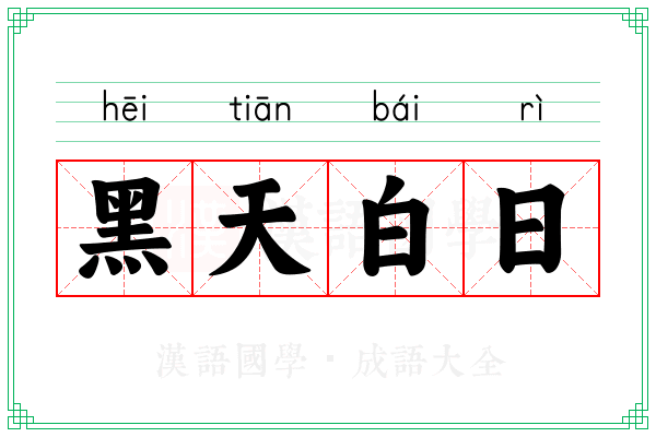 黑天白日