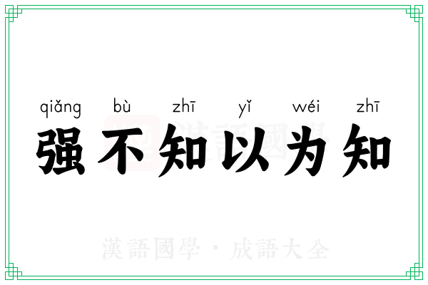 强不知以为知