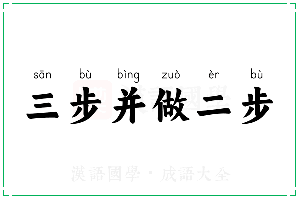 三步并做二步