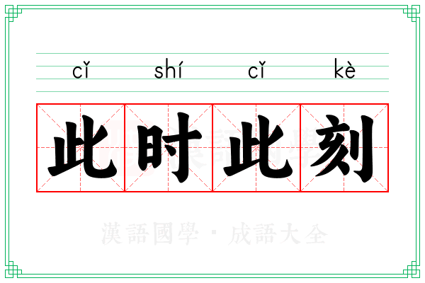 此时此刻