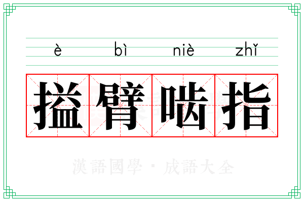 搤臂啮指