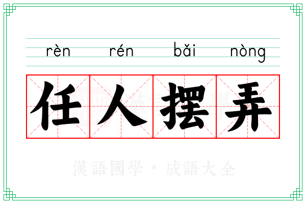 任人摆弄