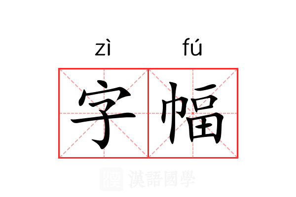 字幅