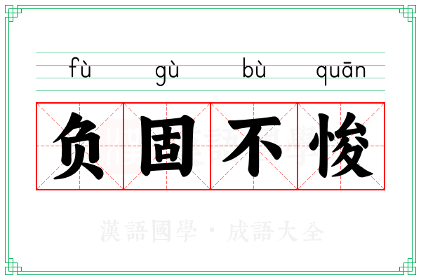 负固不悛