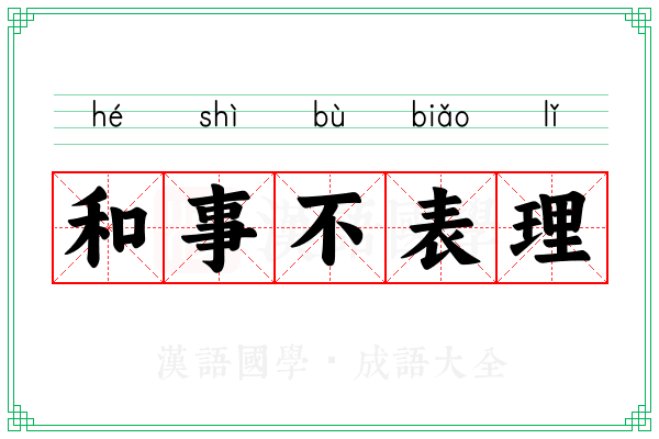 和事不表理