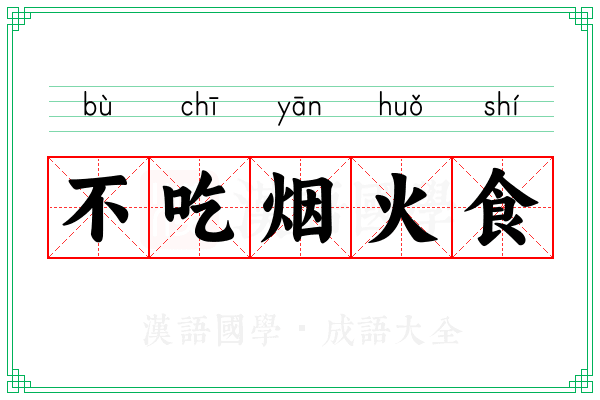 不吃烟火食