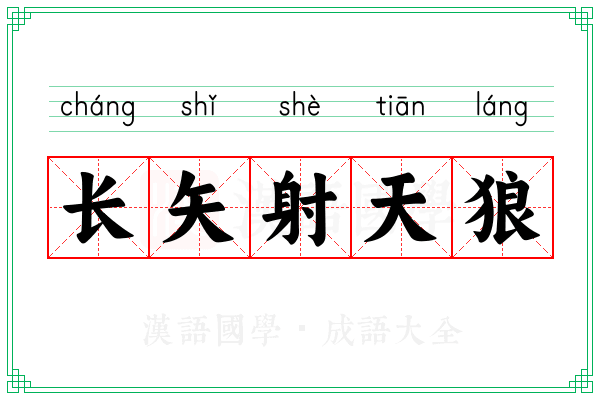 长矢射天狼