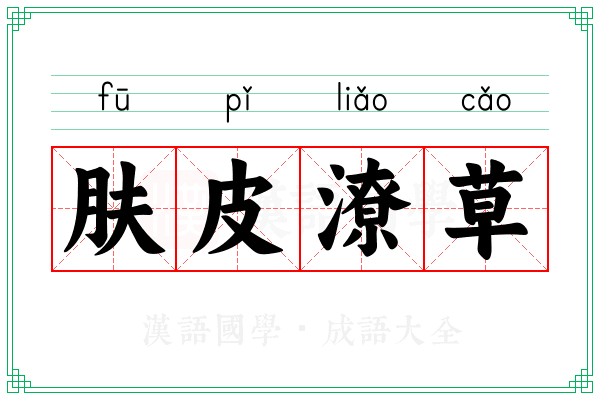 肤皮潦草