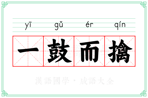 一鼓而擒