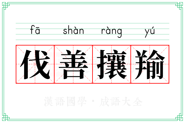 伐善攘羭