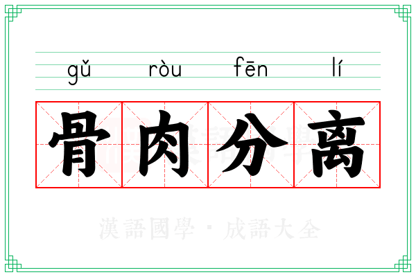 骨肉分离