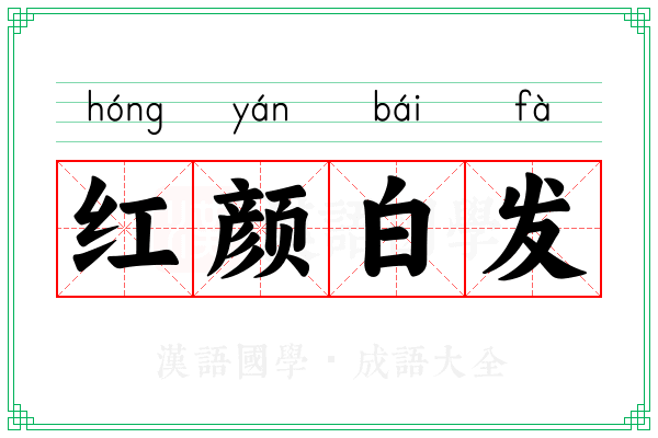 红颜白发