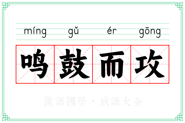 鸣鼓而攻