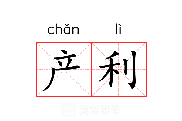 产利