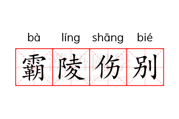 霸陵伤别