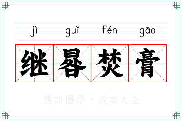 继晷焚膏