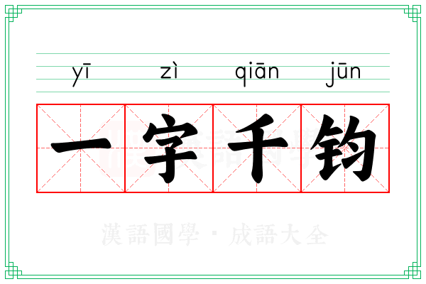 一字千钧