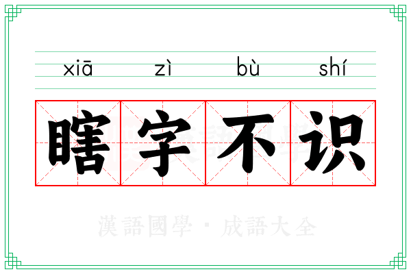 瞎字不识