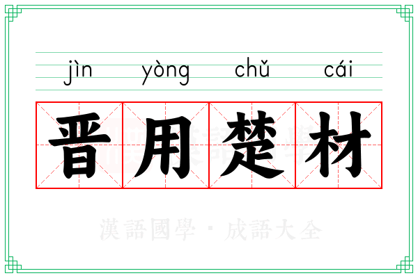 晋用楚材