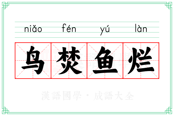 鸟焚鱼烂