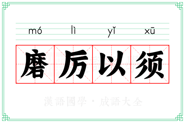 磨厉以须